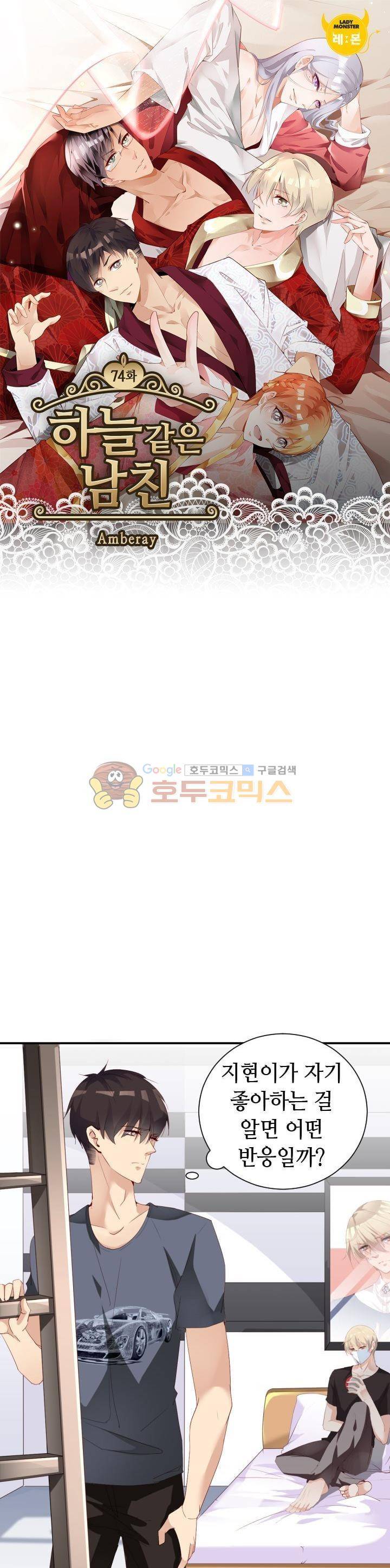 하늘 같은 남친 74화 1