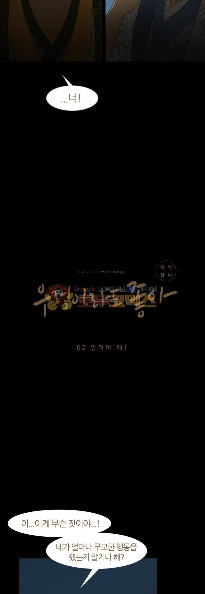 우렁이라도 좋아 62화 - 말려야 돼! 2