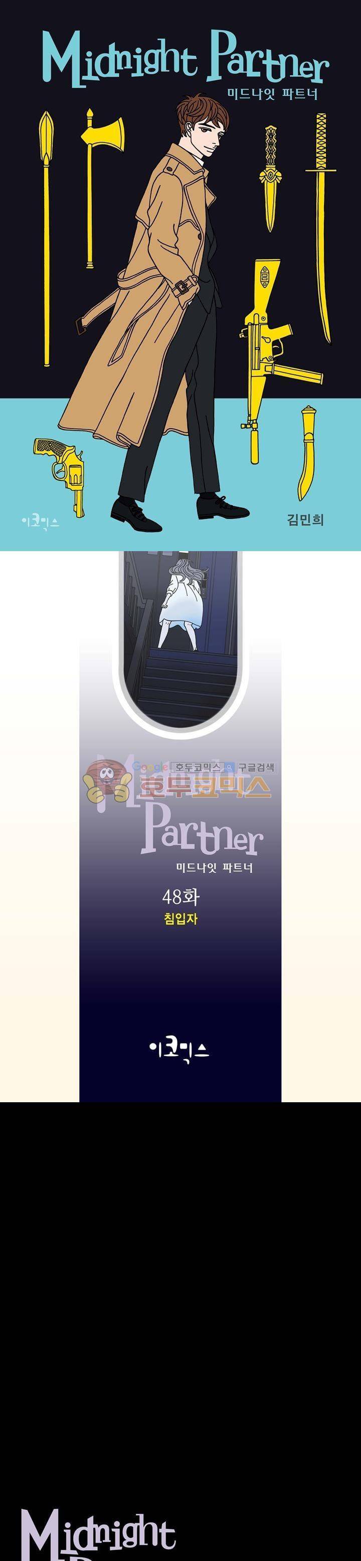미드나잇 파트너 48화 1