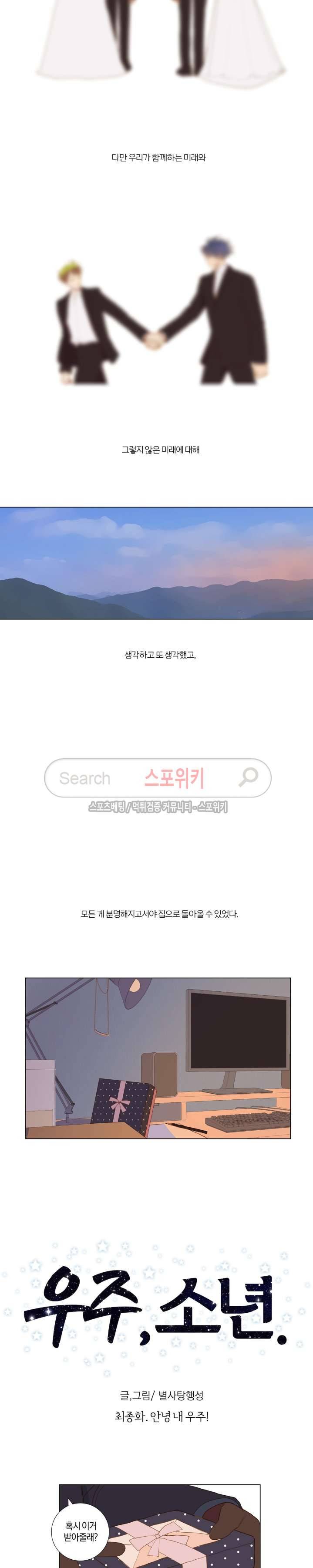 우주, 소년 최종화 9