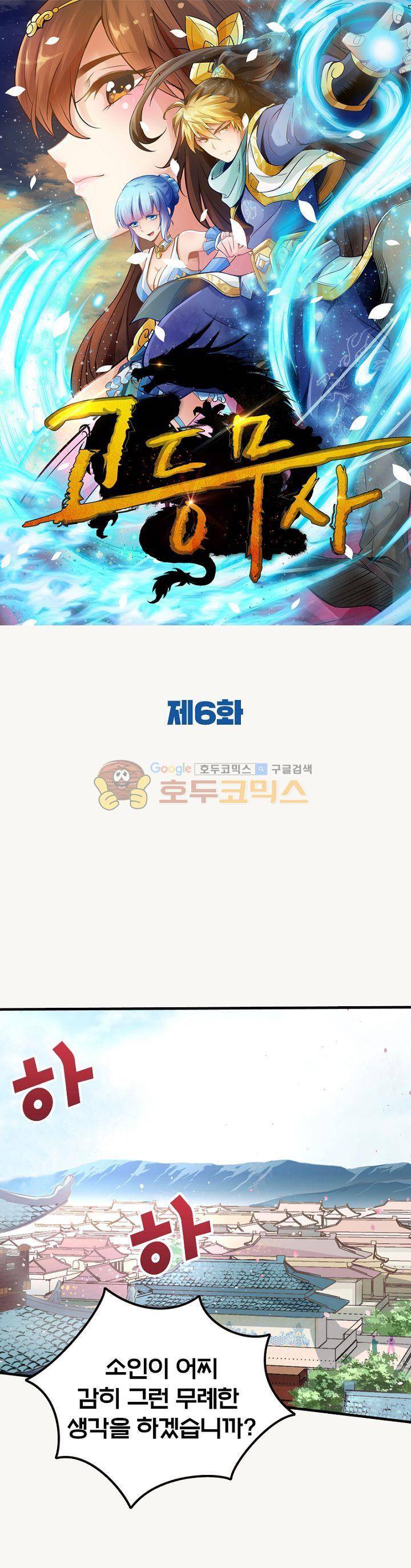 고등무사 6화 1