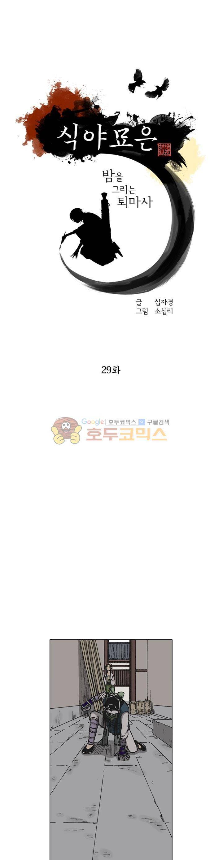 식야묘은: 밤을 그리는 퇴마사 29화 1