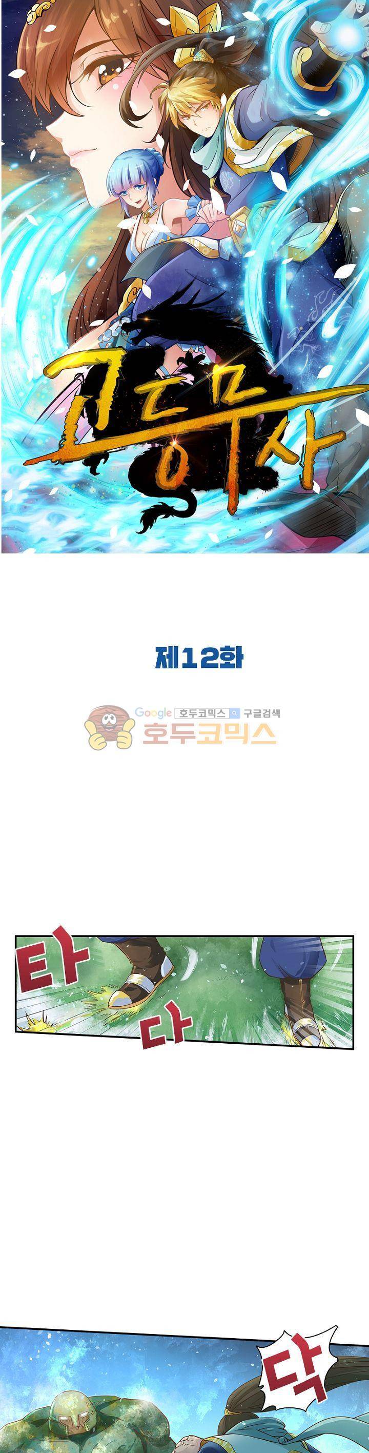 고등무사 12화 1