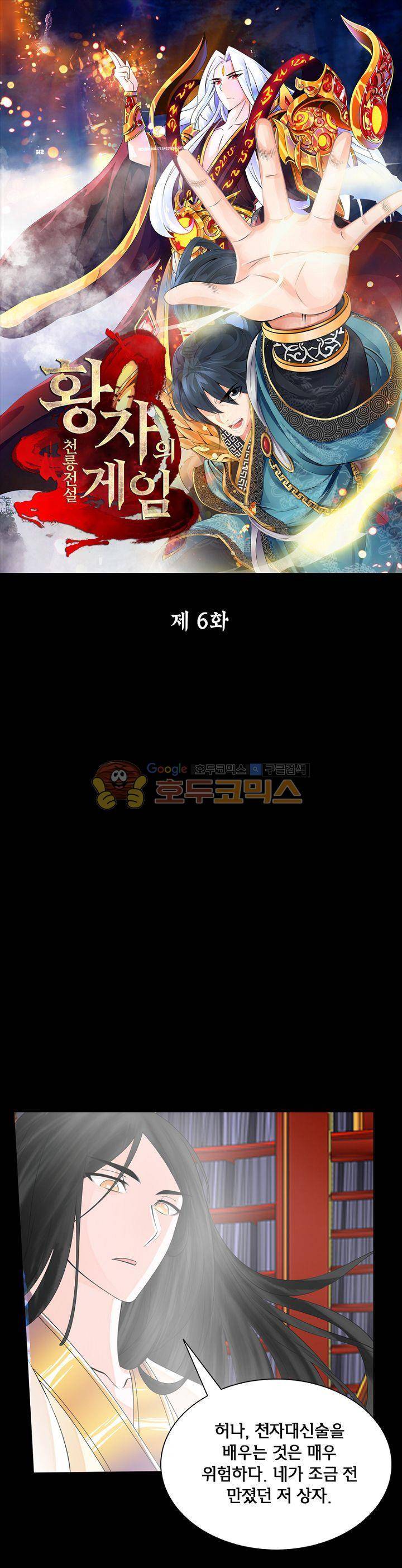 황자의 게임:천룡전설 6화 1