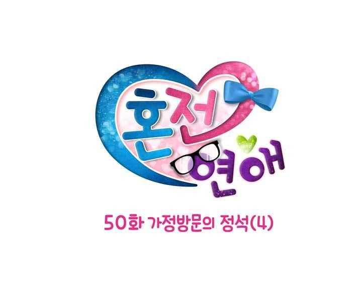 혼전연애 50화 4