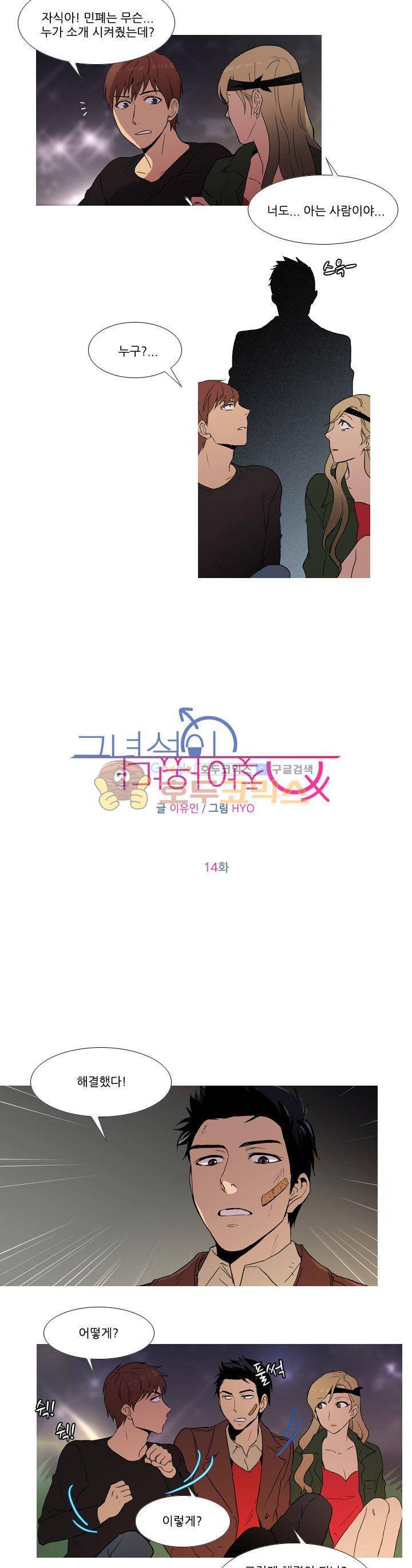 그녀석이 찾아왔다 14화 2