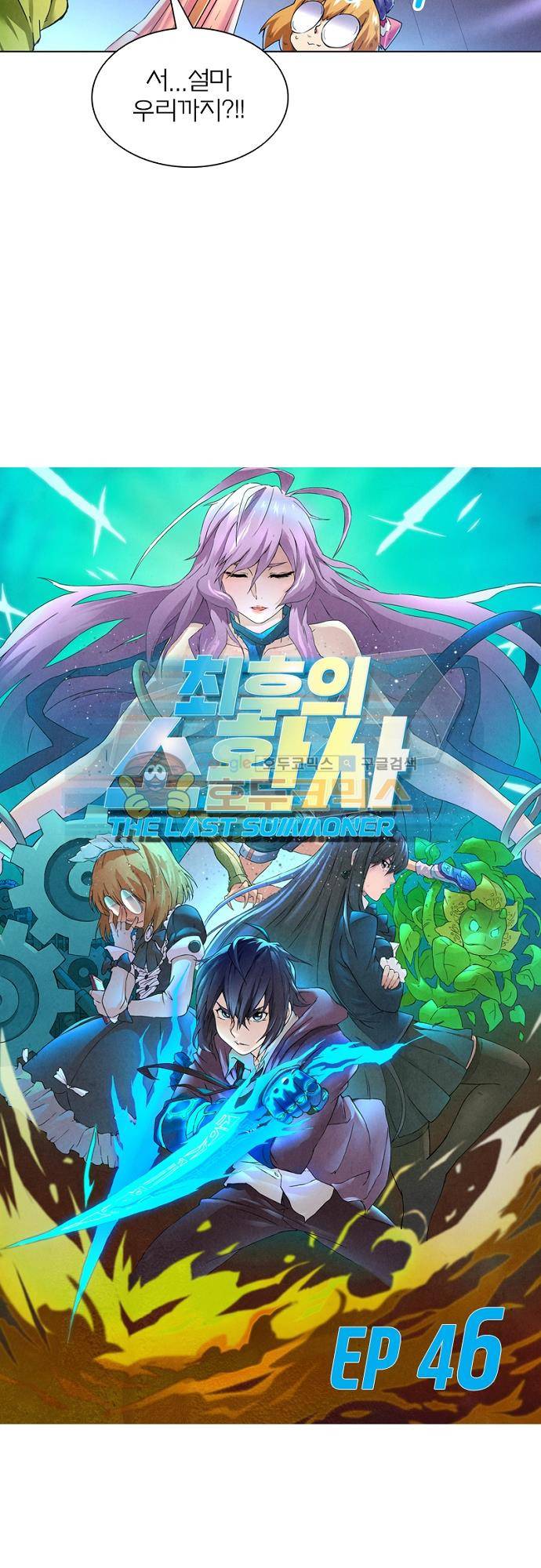 최후의 소환사 46화 2