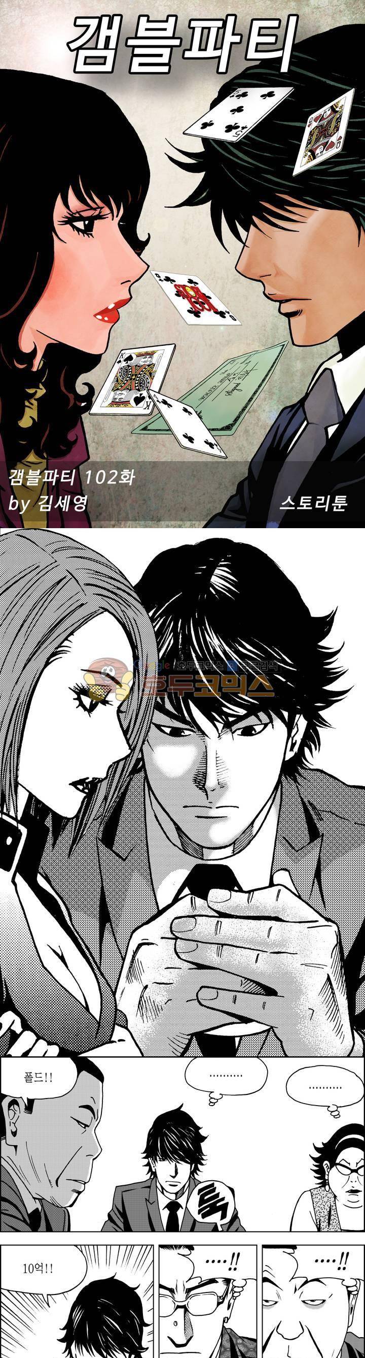 갬블파티 102화 1