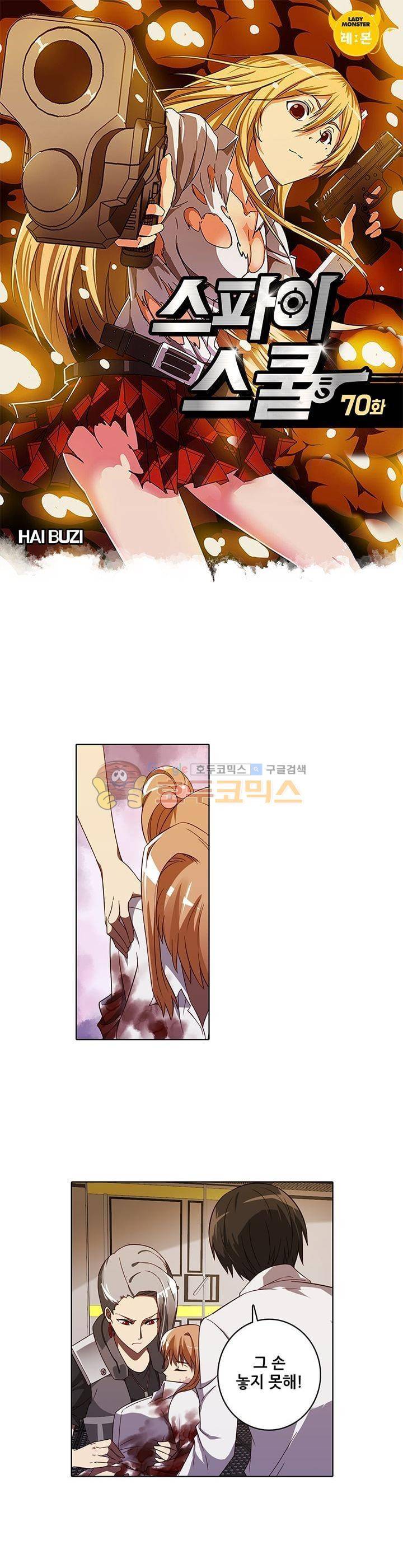 스파이 스쿨 70화 1