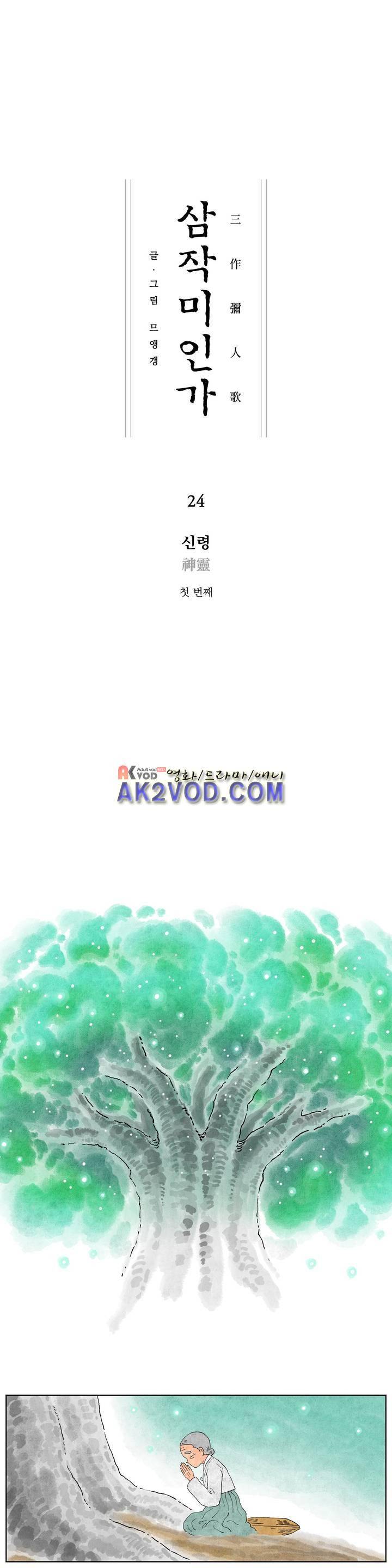 삼작미인가 24화 1