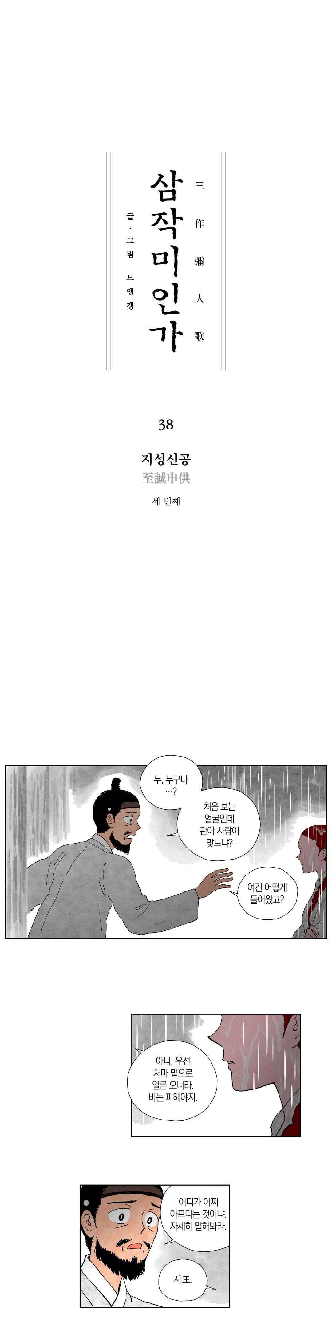 삼작미인가 38화 1