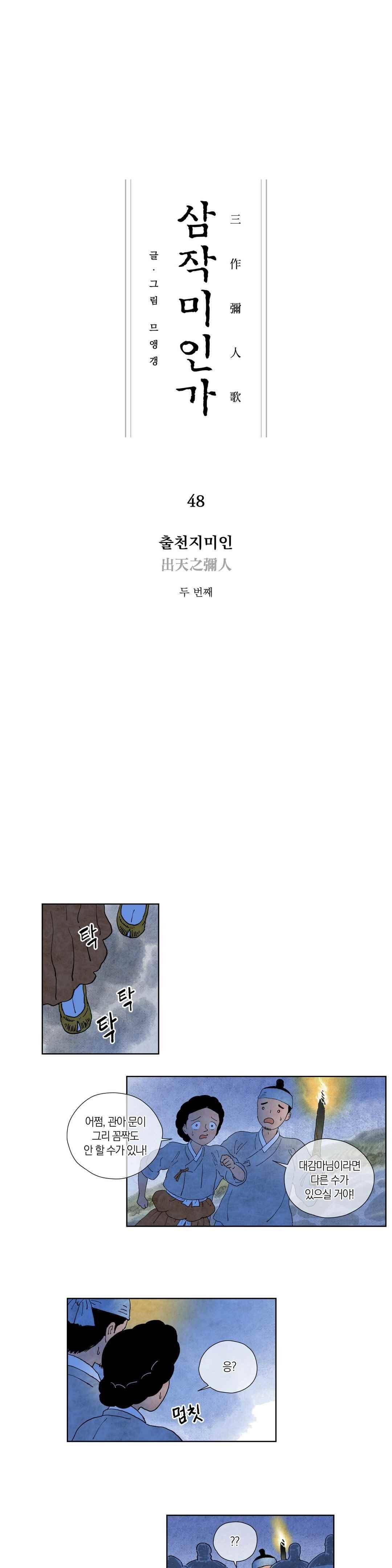 삼작미인가 48화 1