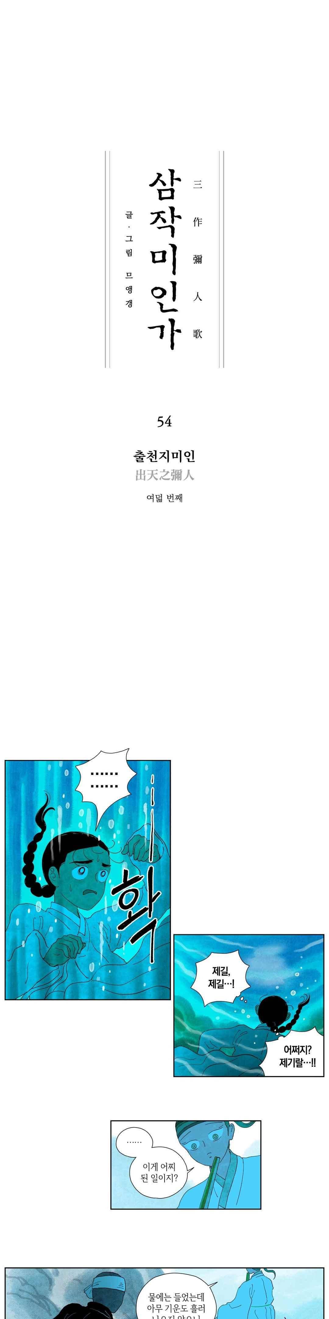 삼작미인가 54화 1