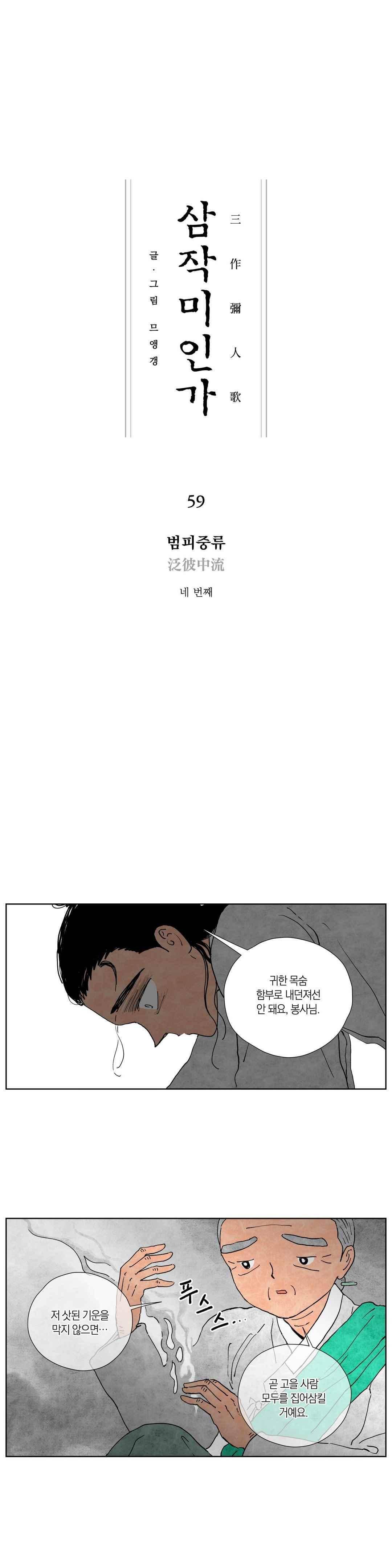 삼작미인가 59화 1