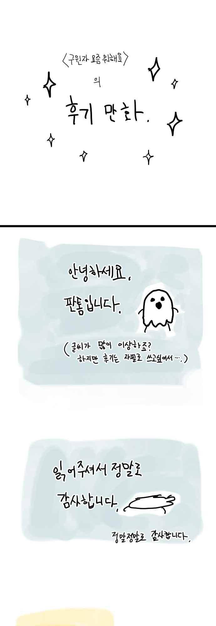 구원자 요즘 뭐해요? 83화 1