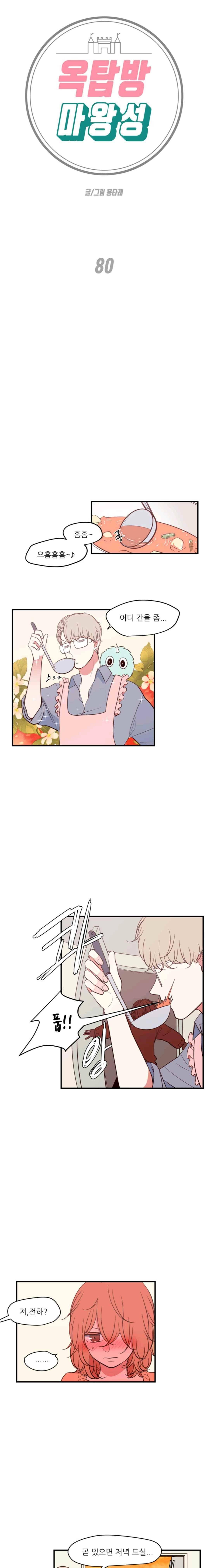 옥탑방 마왕성 80화 1