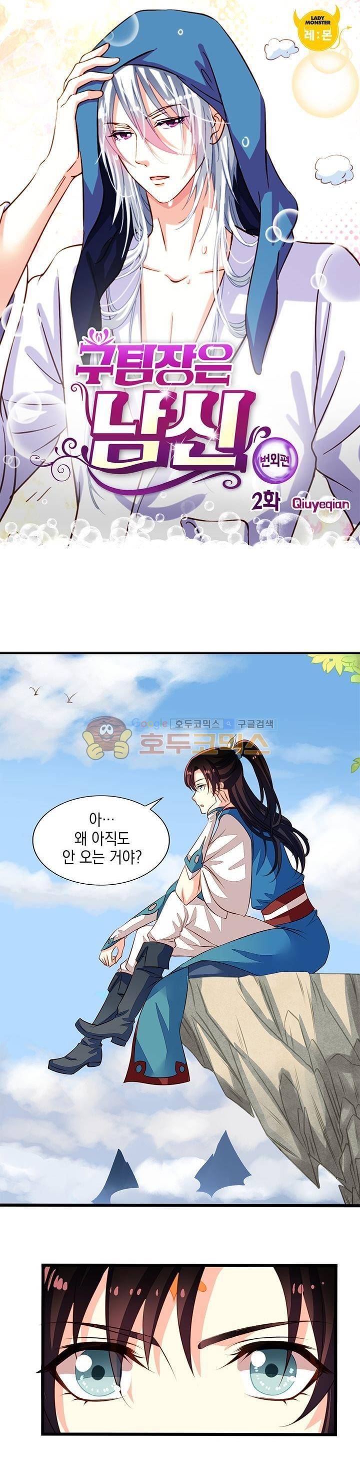 구팀장은 남신 59화 (번외편-2) 1