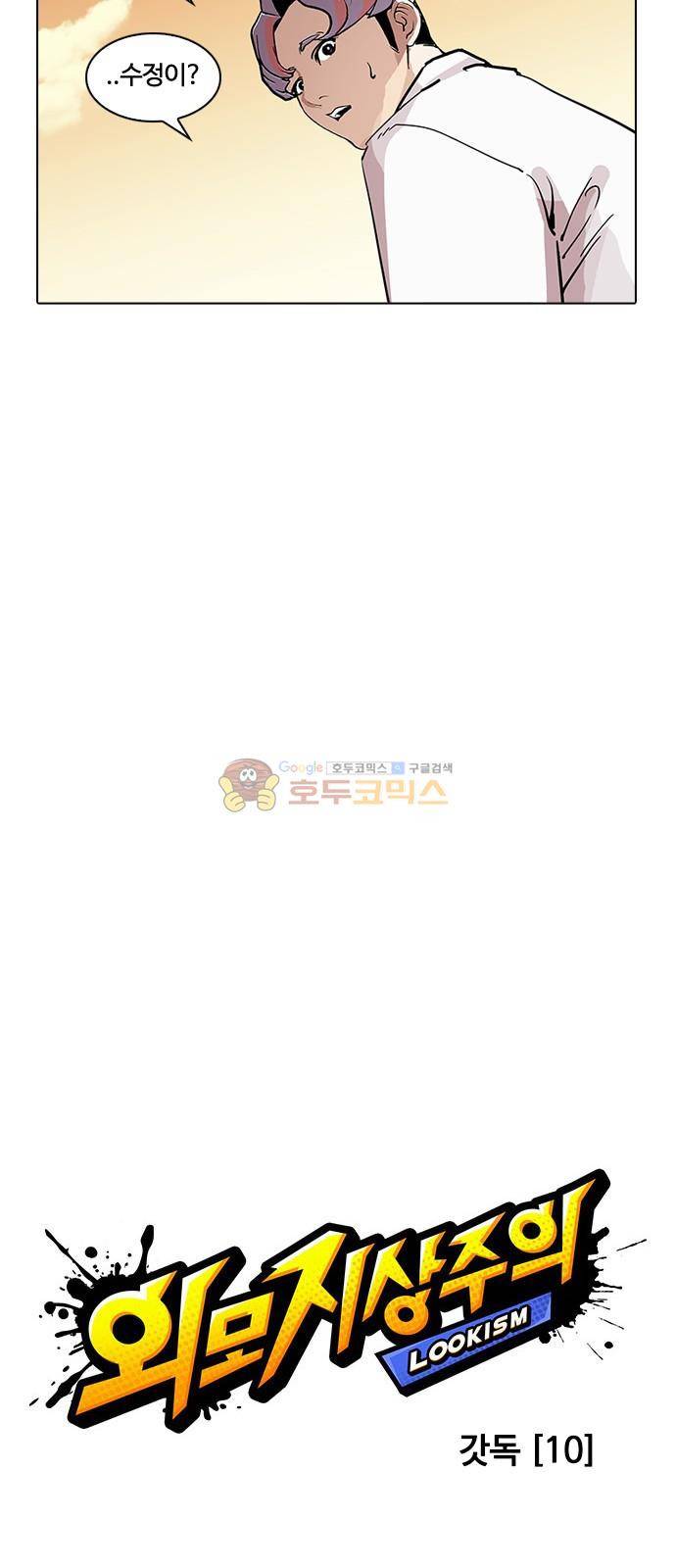 외모지상주의 208화 - 갓독 (10) 8