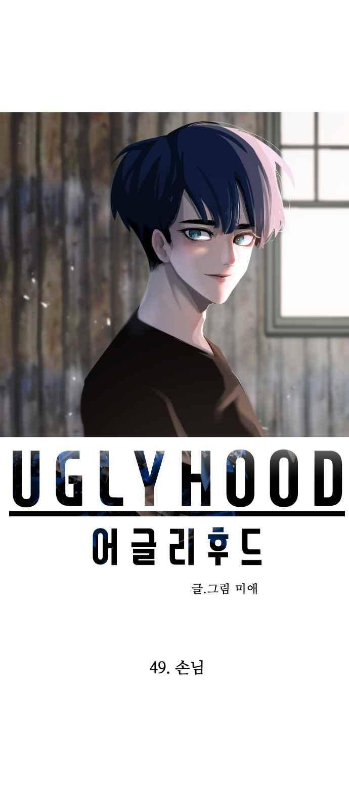 어글리후드 49화 5