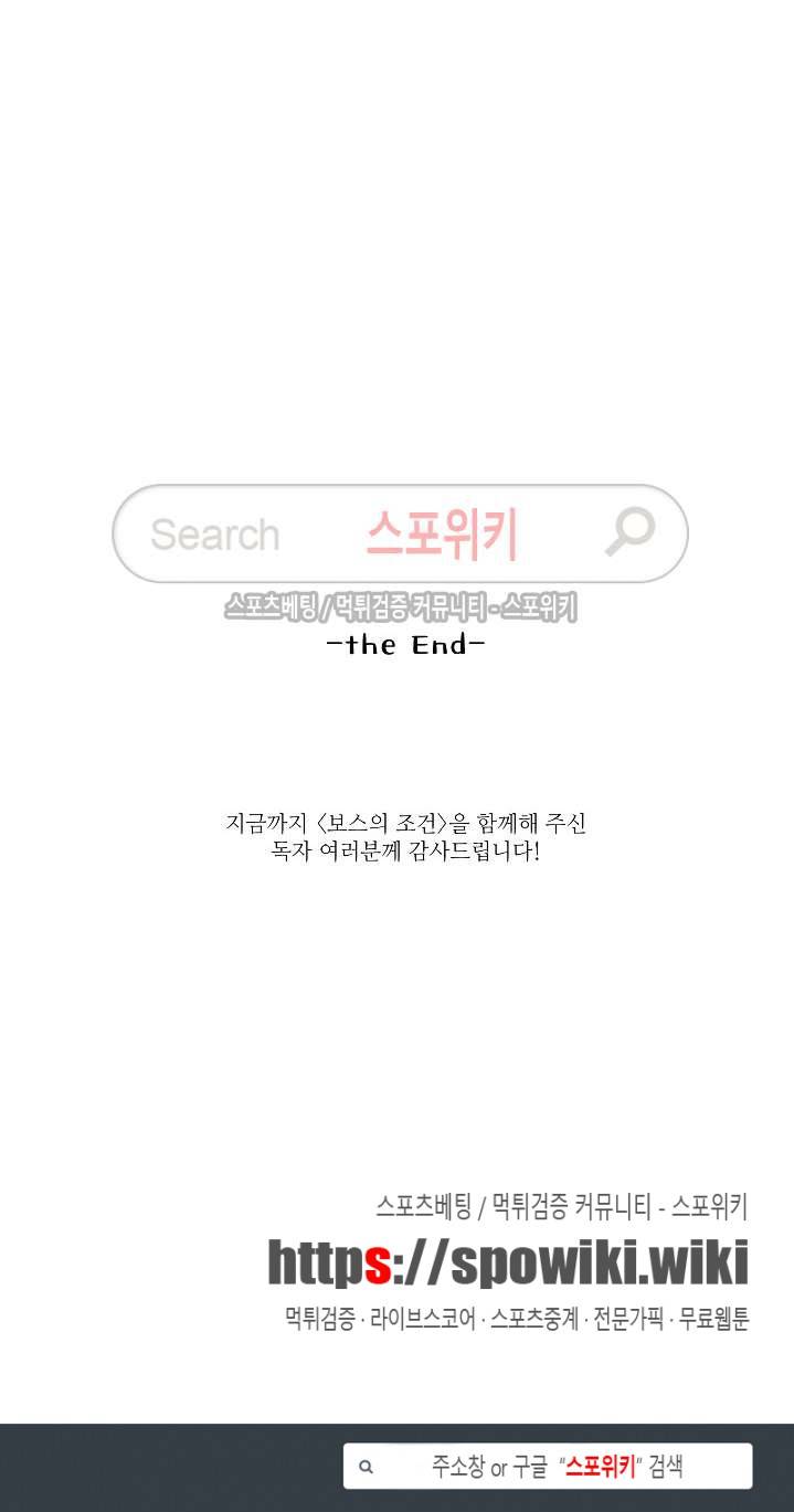 보스의 조건 최종화 24
