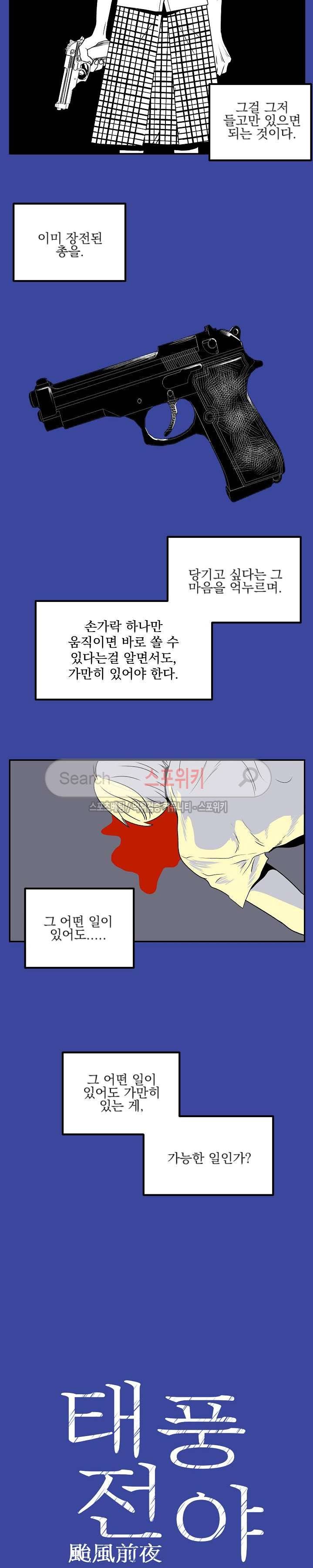 태풍전야 2화 2