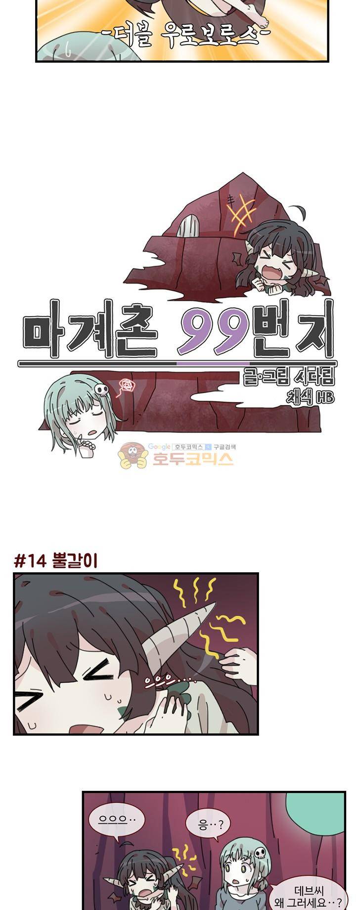 마계촌 99번지 4화 2