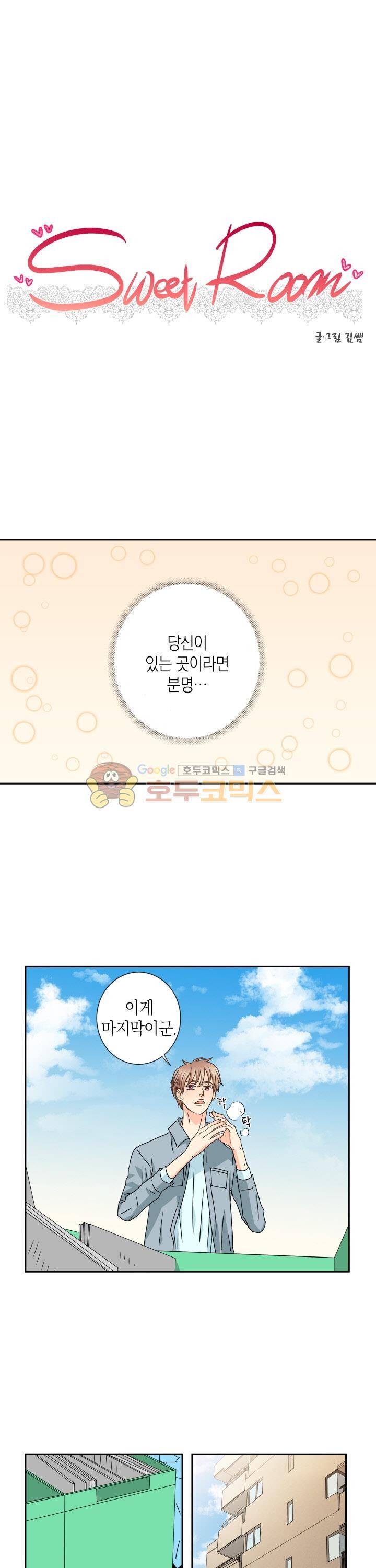 스위트 룸 40화 - [최종화] 1