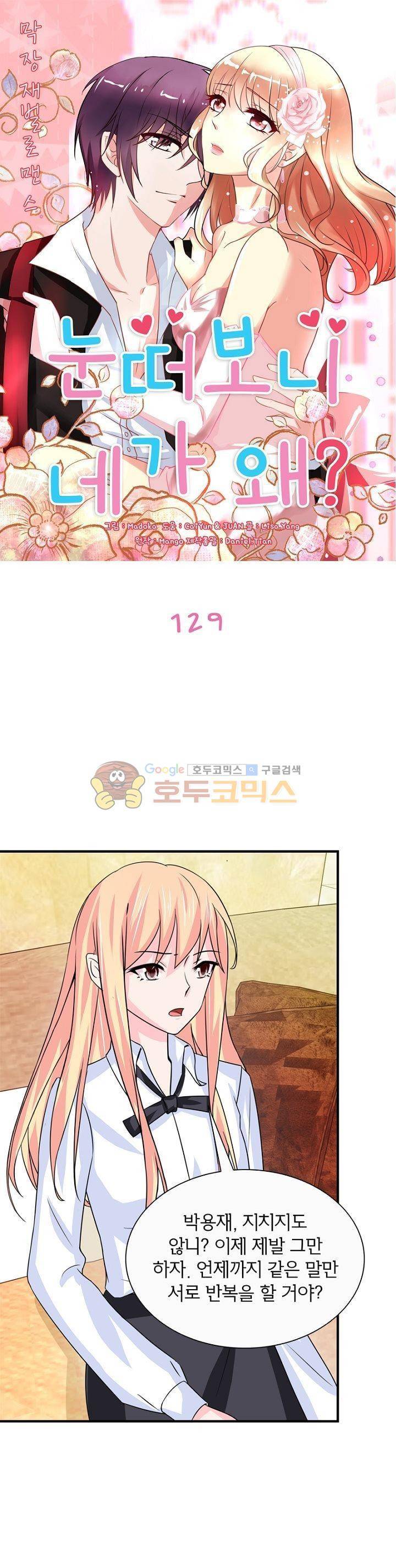 눈 떠보니 네가 왜? 129화 1