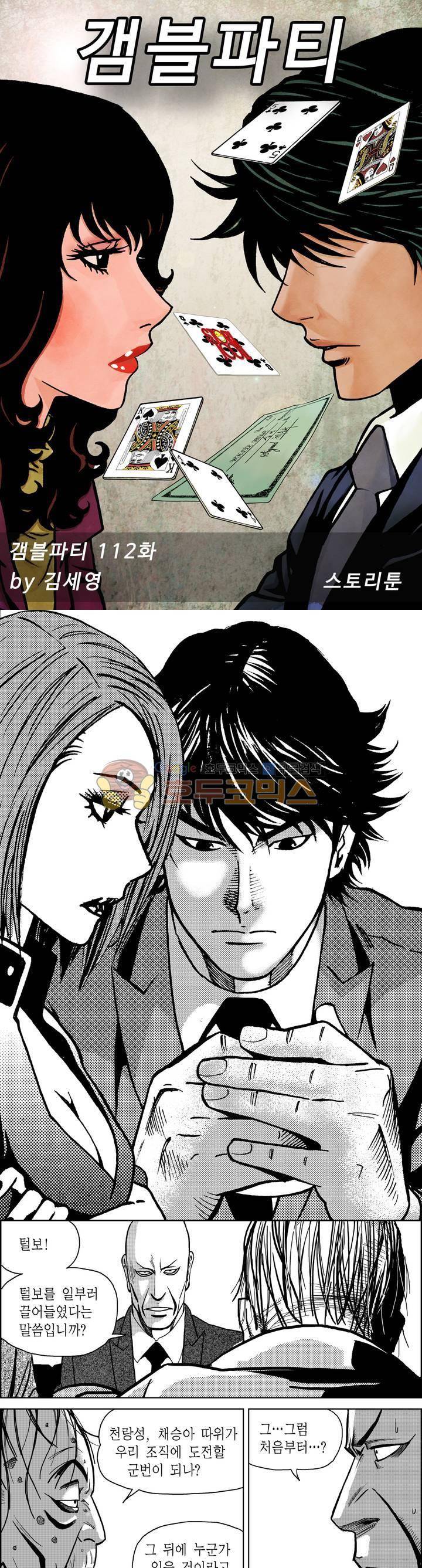 갬블파티 112화 1