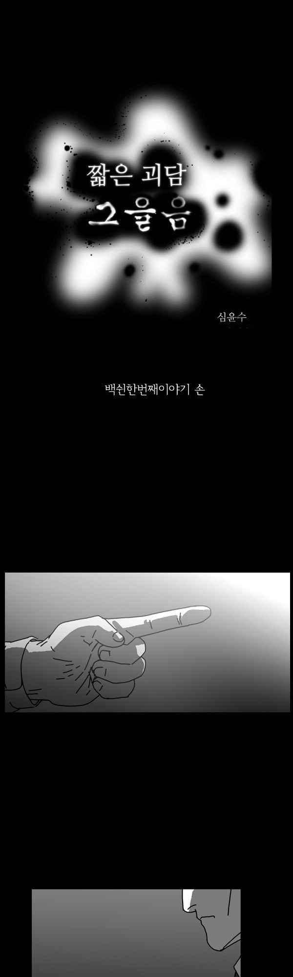 짧은 괴담 그을음 151화 1