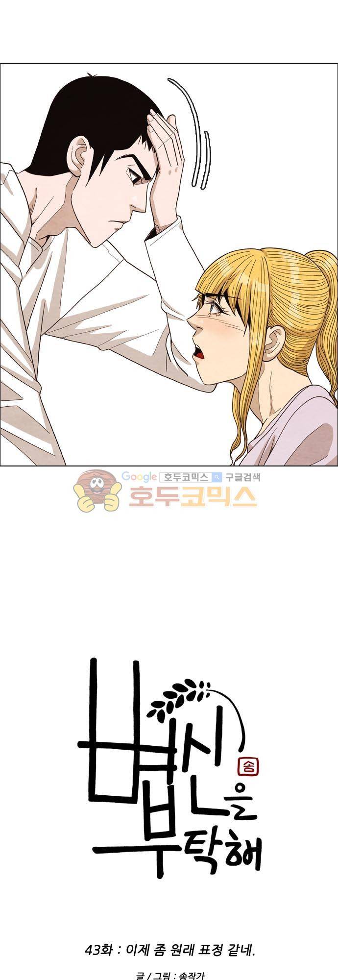 볍신을 부탁해 43화 - 이제 좀 원래 표정 같네 2