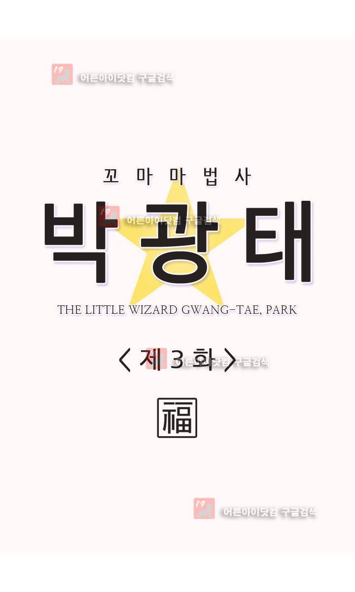 꼬마 마법사 박광태 3화 2