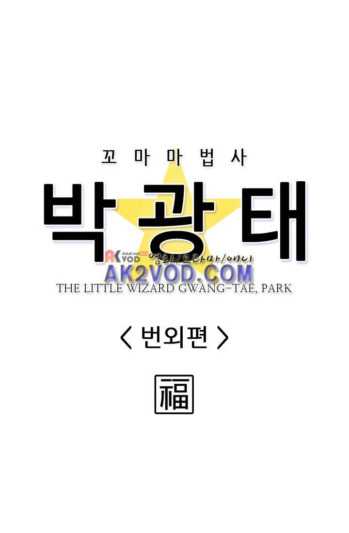 꼬마 마법사 박광태 9.2화 3