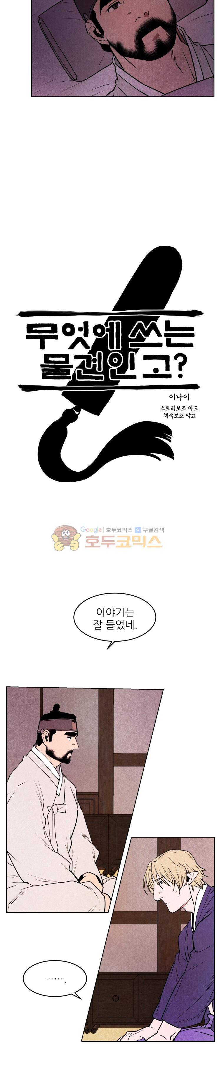 무엇에 쓰는 물건인고? 32화 - [시즌1 최종화] 4