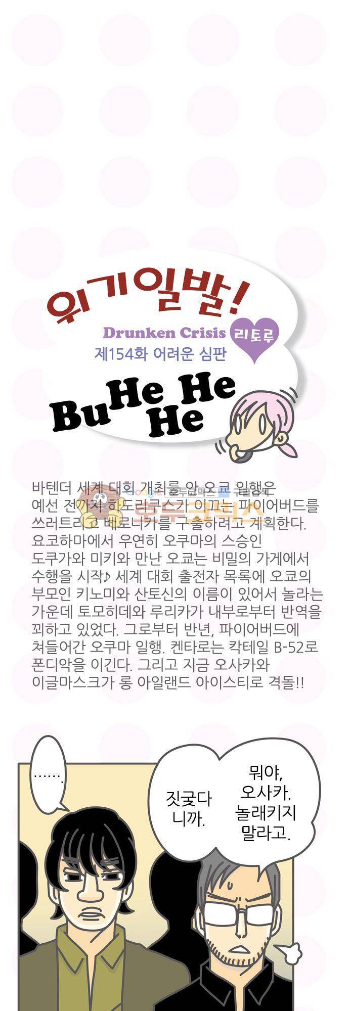 위기일발! 154화 - 어려운 심판 2