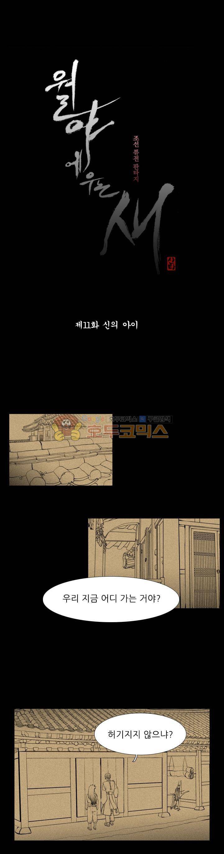 월야에 우는 새 11화 - 신의 아이 1