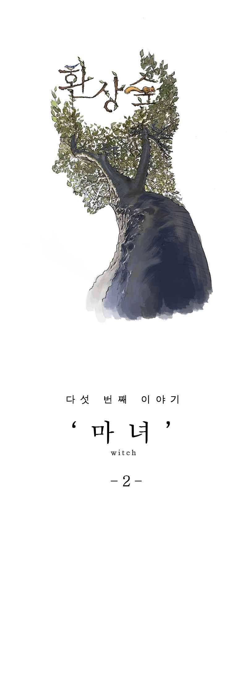 환상숲 15화 1