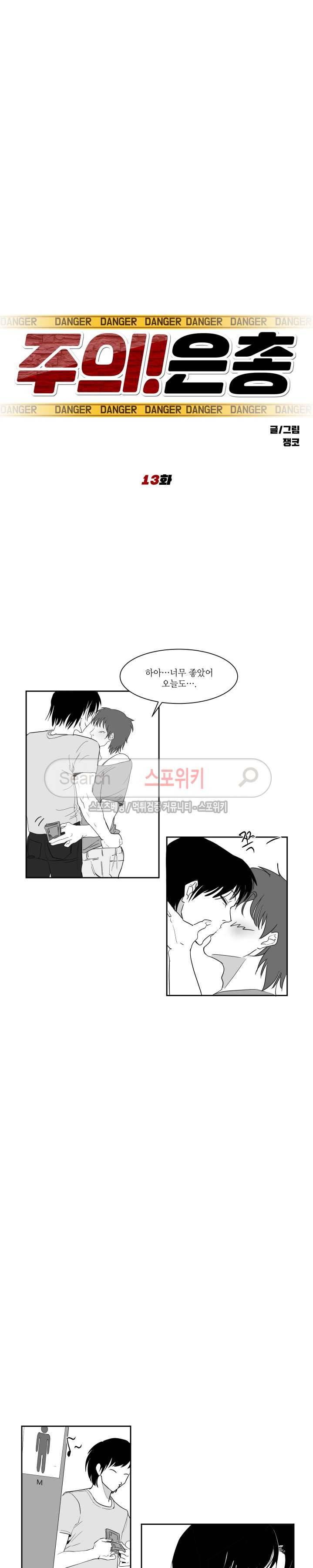 주의!은총 13화 2