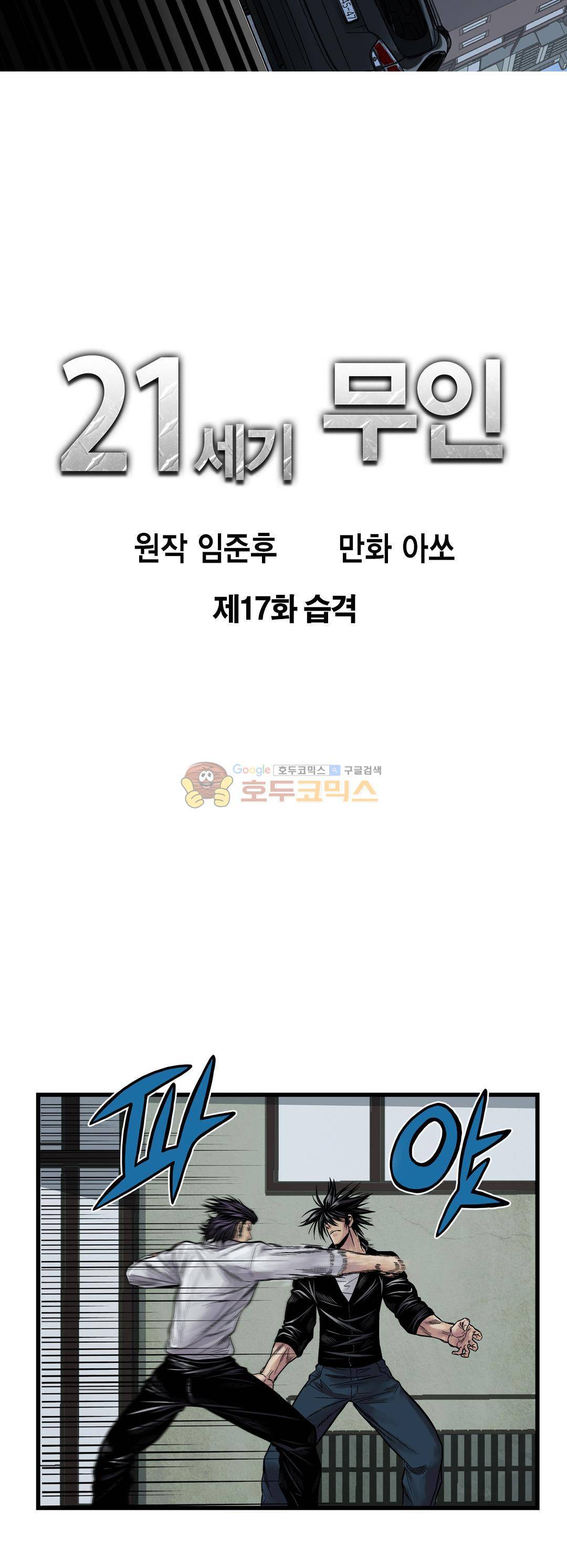 21세기 무인 17화 - 습격 2