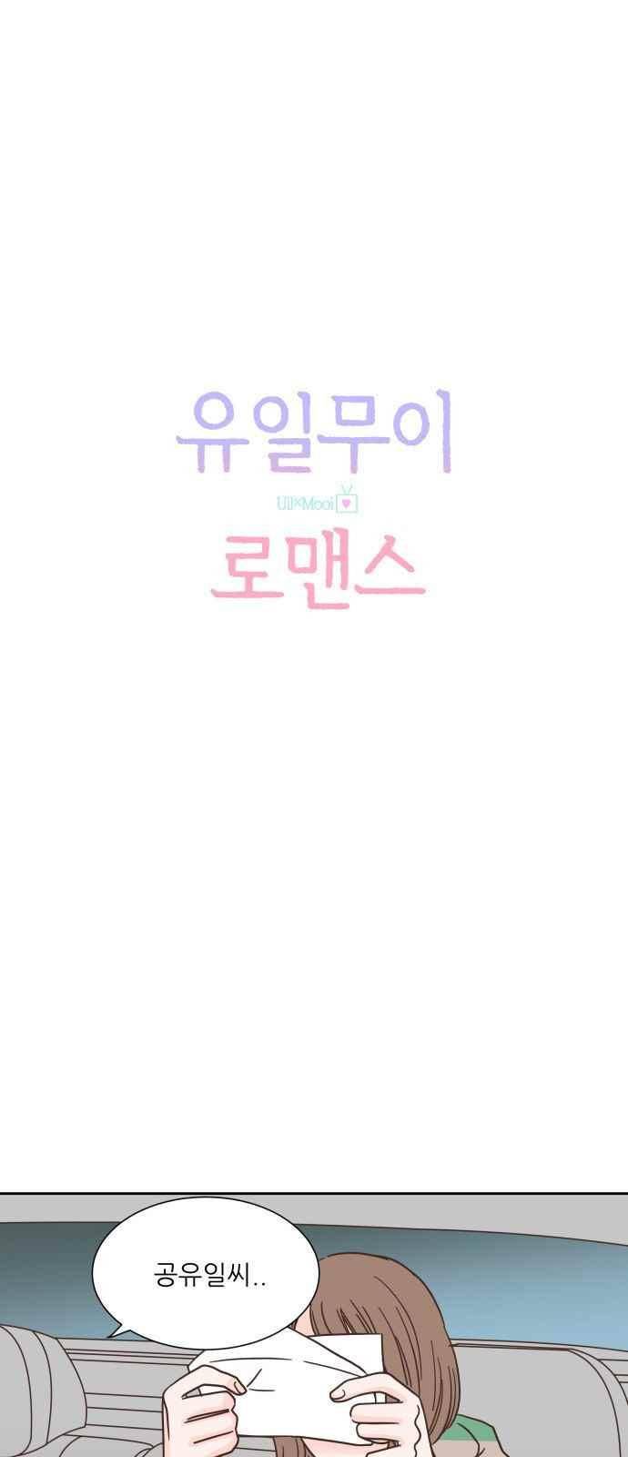 유일무이 로맨스 33화 7