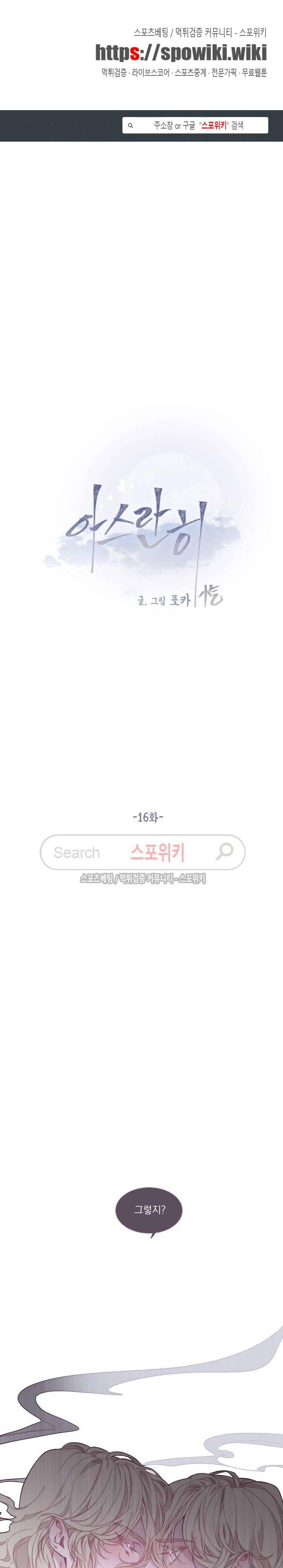 아스란히 16화 1