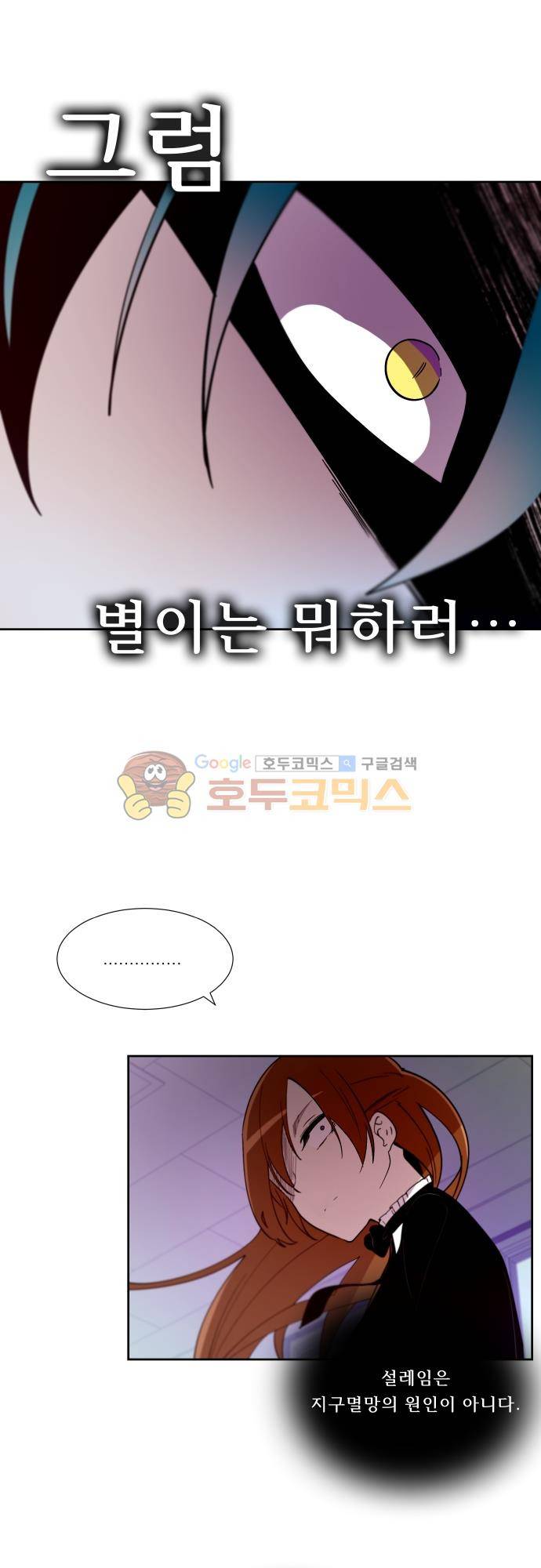 실례지만 잠시 지구 좀 멸망시키겠습니다 115일 - 진실의 입 8