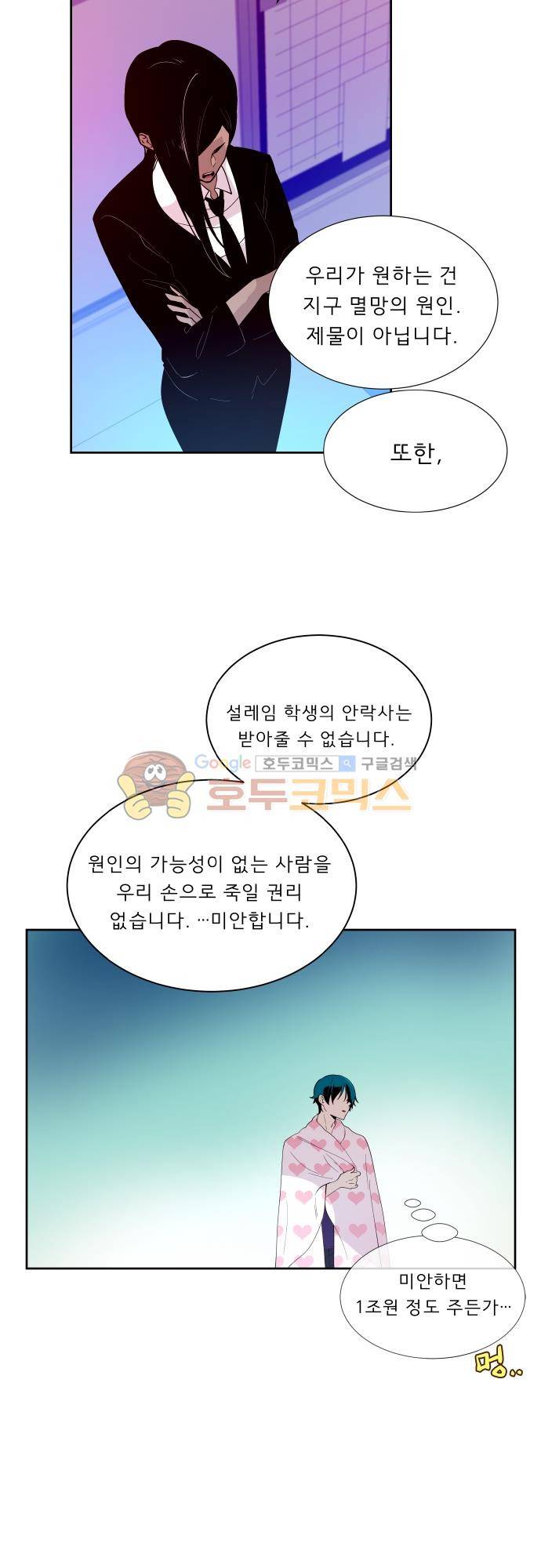 실례지만 잠시 지구 좀 멸망시키겠습니다 115일 - 진실의 입 12