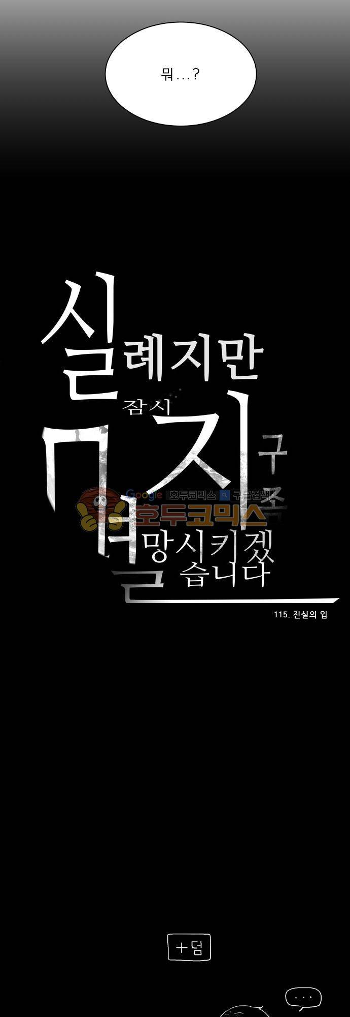 실례지만 잠시 지구 좀 멸망시키겠습니다 115일 - 진실의 입 28
