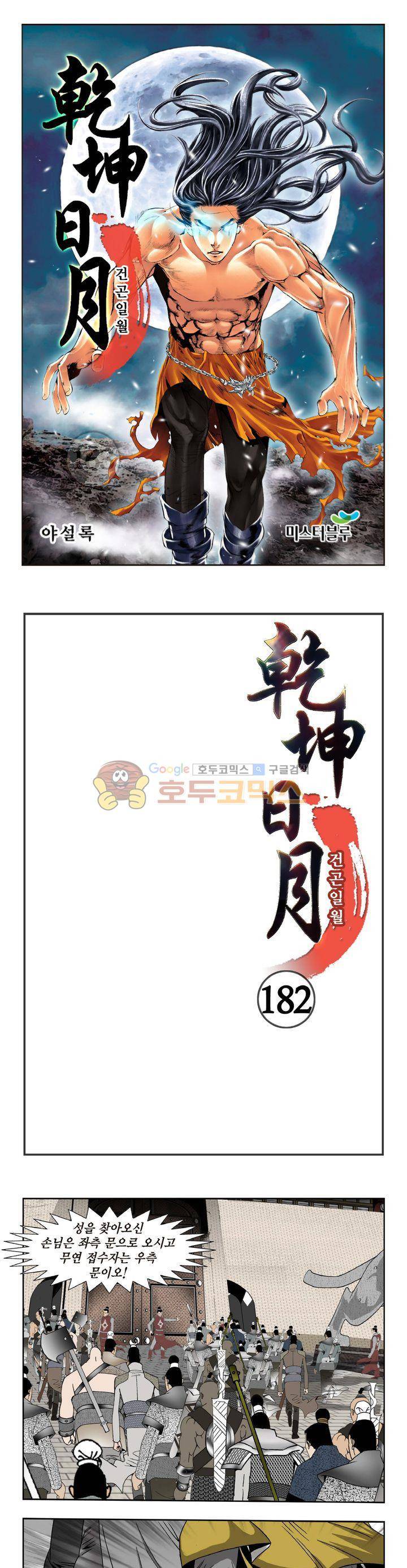 건곤일월 182화 1