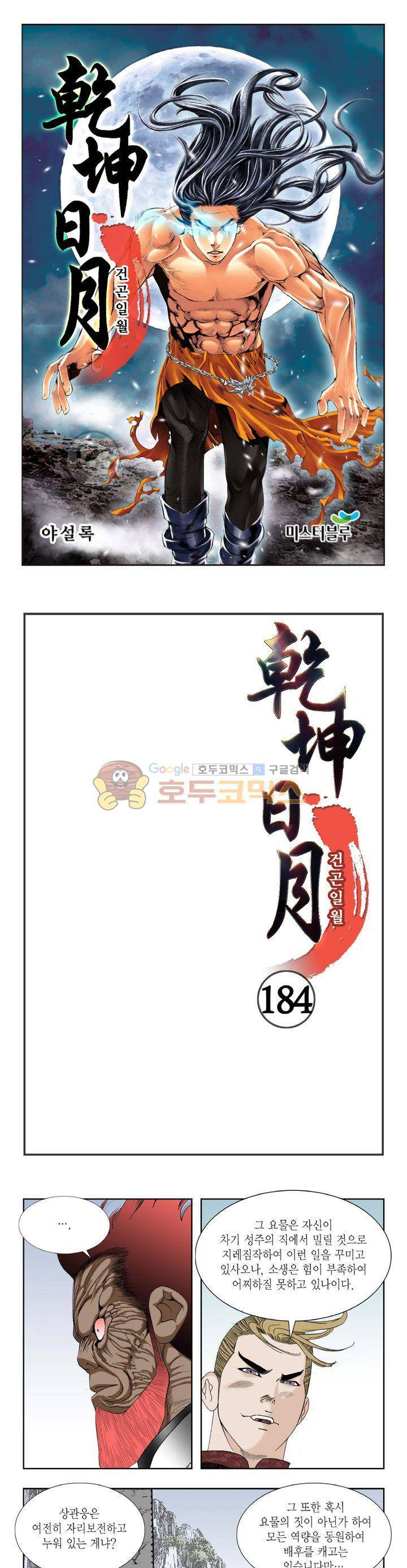 건곤일월 184화 1