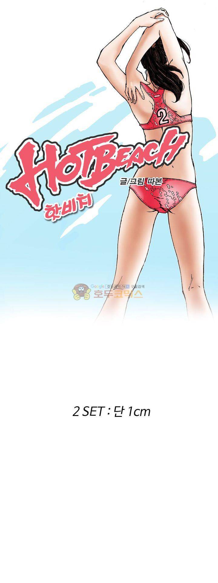 핫비치 2화 1
