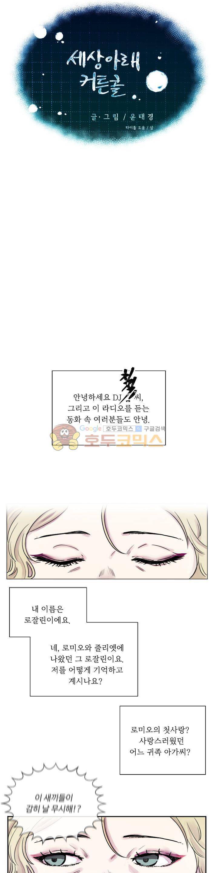 세상아래 커튼콜 1화 2