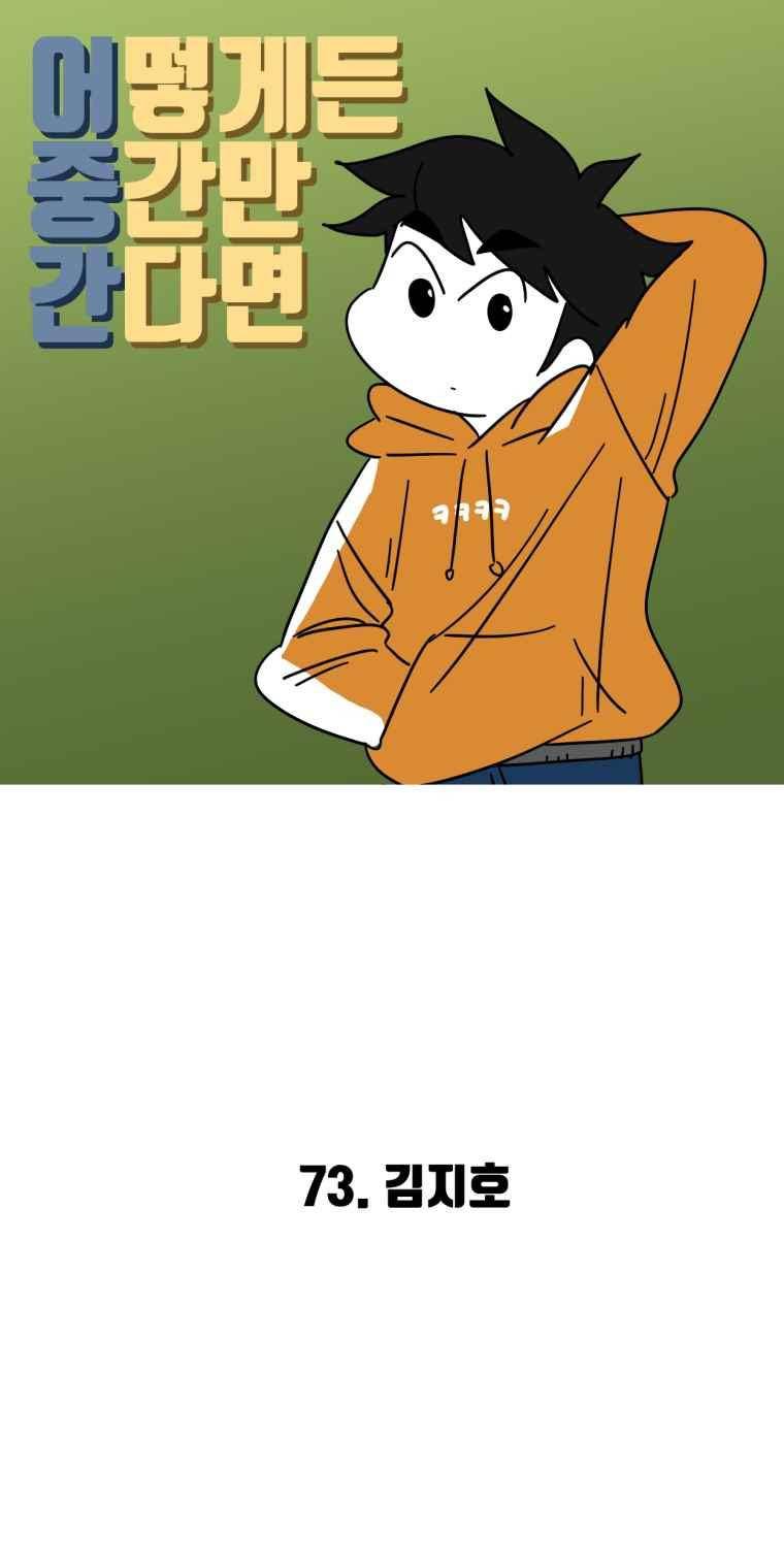 어떻게든 중간만 간다면 73. 2