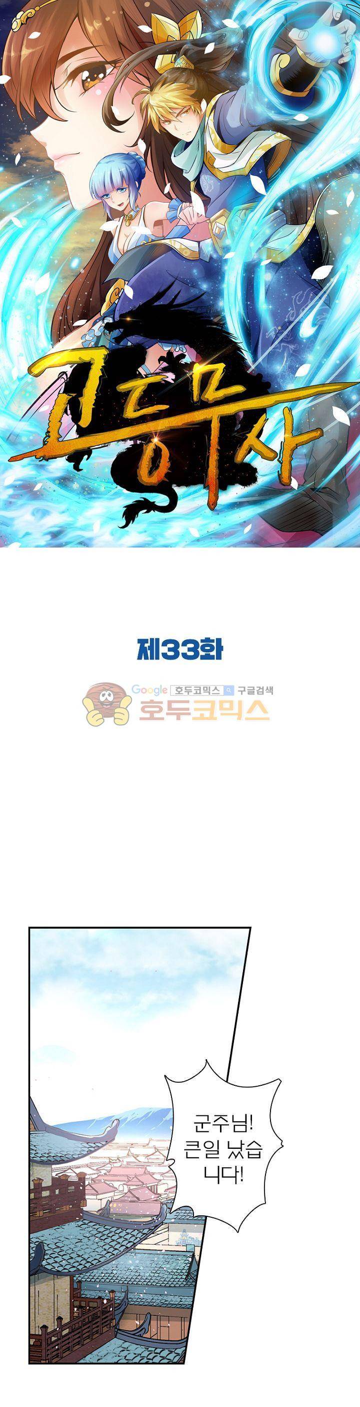 고등무사 33화 1
